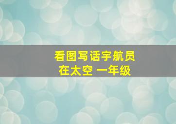 看图写话宇航员在太空 一年级